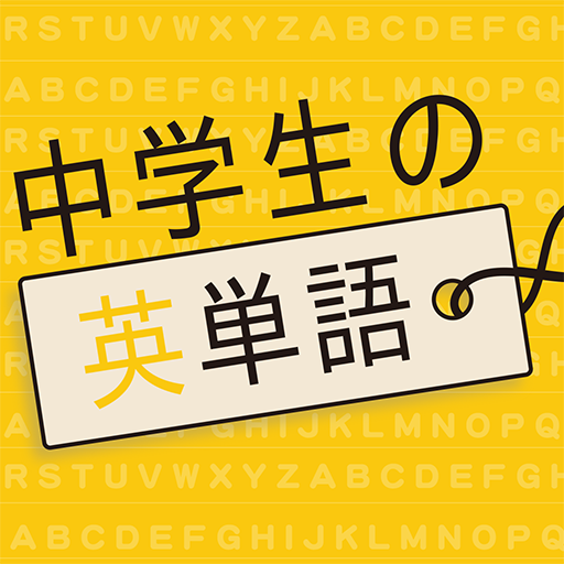 中学生の英単語